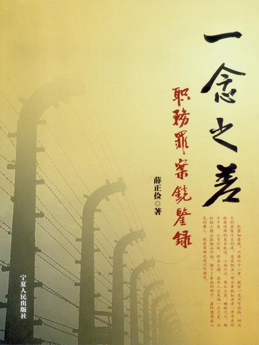 Title details for 一念之差：职务罪案镜鉴录 (A Momentary Slip: Lessons from Duty Crime Cases) by 薛正俭 (XueZhengjian) - Available
